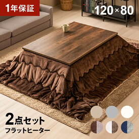 フラットヒーター こたつ布団セット 120×80cm 長方形 こたつセット こたつテーブルセット テーブルこたつセット リビングこたつテーブル 家具調こたつテーブル フラットヒーターこたつ こたつ掛け布団 2人用 二人用