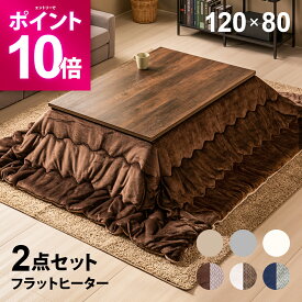 【エントリーで期間限定P10倍】 フラットヒーター こたつ布団セット 120×80cm 長方形 こたつセット こたつテーブルセット テーブルこたつセット リビングこたつテーブル 家具調こたつテーブル フラットヒーターこたつ こたつ掛け布団 2人用 二人用
