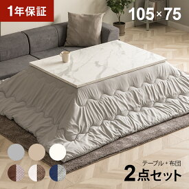 大理石柄 こたつ布団セット 105×75cm 長方形 こたつセット こたつテーブルセット テーブルこたつセット リビングこたつテーブル 家具調こたつテーブル こたつ掛け布団 2人用 二人用 一人暮らし 省エネ 節電 大理石調