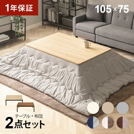 こたつ布団セット 105×75cm 長方形 高さ調節 こたつセット こたつテーブルセット テーブルこたつセット リビングこたつテーブル 家具調こたつテーブル こたつ掛け布団 継脚 継ぎ足 高さ調整 2人用 二人用 一人暮らし