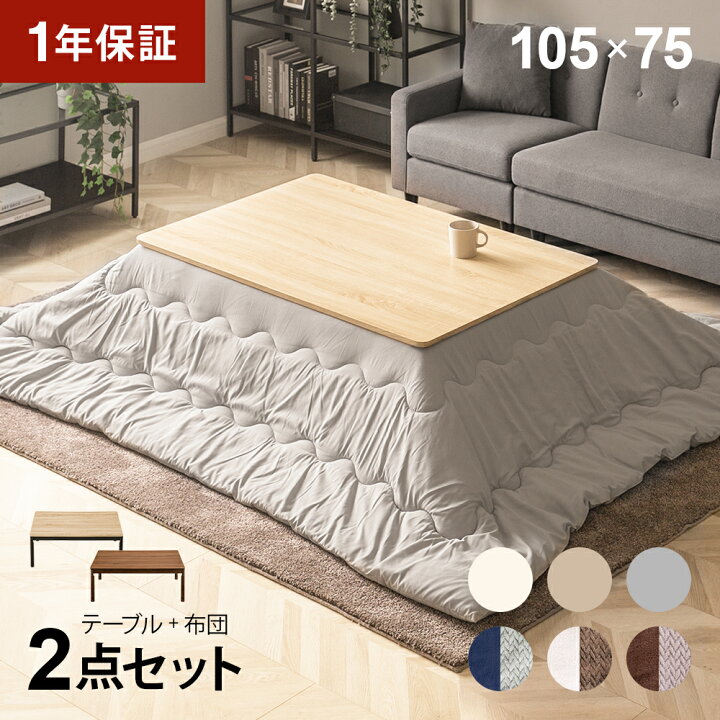 楽天市場】【1年保証】 こたつ布団セット 長方形 105×75cm  