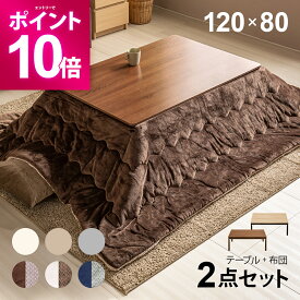 【エントリーで期間限定P10倍】 こたつ布団セット 120×80cm 長方形 高さ調節 こたつセット こたつテーブルセット テーブルこたつセット リビングこたつテーブル 家具調こたつテーブル こたつ掛け布団 継脚 継ぎ足 高さ調整 2人用 二人用 一人暮らし
