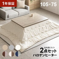 【10日限定 1,000円OFFクーポン】 白木調 こたつ布団セット 105×75cm 長方形 ハロゲンヒーター 高さ調節…