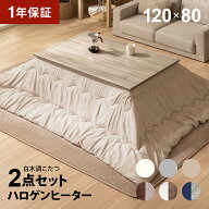 【10日限定 1,000円OFFクーポン】 白木調 こたつ布団セット 120×80cm 長方形 ハロゲンヒーター 高さ調節…