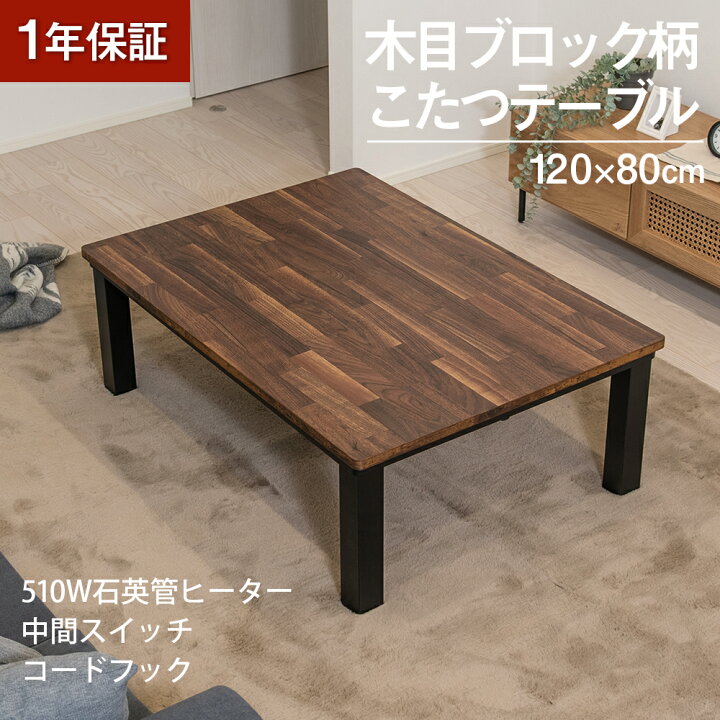 楽天市場】【20日まで 1,000円OFFクーポン】 こたつ 木目ブロック柄 