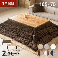 【お買い物マラソン期間 5%OFF】 こたつ ヴィンテージ風 こたつ布団セット 105×75cm テーブル 長方形 ハ…