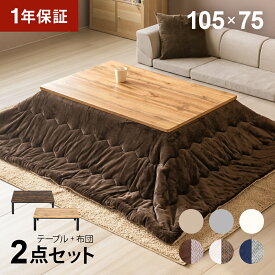 ヴィンテージ風 こたつ布団セット 105×75cm 長方形 ハロゲンヒーター こたつセット こたつテーブルセット テーブルこたつセット リビングこたつテーブル 家具調こたつテーブル こたつ掛け布団 2人用 二人用 一人暮らし