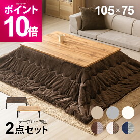 【エントリーで期間限定P10倍】 ヴィンテージ風 こたつ布団セット 105×75cm 長方形 ハロゲンヒーター こたつセット こたつテーブルセット テーブルこたつセット リビングこたつテーブル 家具調こたつテーブル こたつ掛け布団 2人用 二人用 一人暮らし