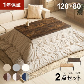 ヴィンテージ風 こたつ布団セット 120×80cm 長方形 ハロゲンヒーター こたつセット こたつテーブルセット テーブルこたつセット リビングこたつテーブル 家具調こたつテーブル こたつ掛け布団 2人用 二人用 一人暮らし