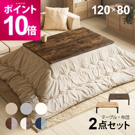 【エントリーで期間限定P10倍】 ヴィンテージ風 こたつ布団セット 120×80cm 長方形 ハロゲンヒーター こたつセット こたつテーブルセット テーブルこたつセット リビングこたつテーブル 家具調こたつテーブル こたつ掛け布団 2人用 二人用 一人暮らし