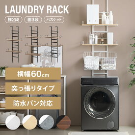 ランドリーラック 突っ張り式 バスケット付き 3段 2段 防水パン対応 高さ調整 簡単設置 幅60cm スリム おしゃれ つっぱり式 突っ張り棒 かご付き 頑丈 賃貸 縦型洗濯機 ドラム式洗濯機 洗濯機ラック 洗濯機収納ラック 洗濯機上ラック 洗濯機上収納棚