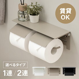 棚付き トイレットペーパーホルダー 2連 1連 ダブル シングル トイレットペーパーストッカー 紙巻器 紙巻き器 天板 壁掛け 取り付け 簡単 賃貸 DIY グレージュ ホワイト ブラック 白 黒 シンプル ナチュラル トイレ収納 壁面収納