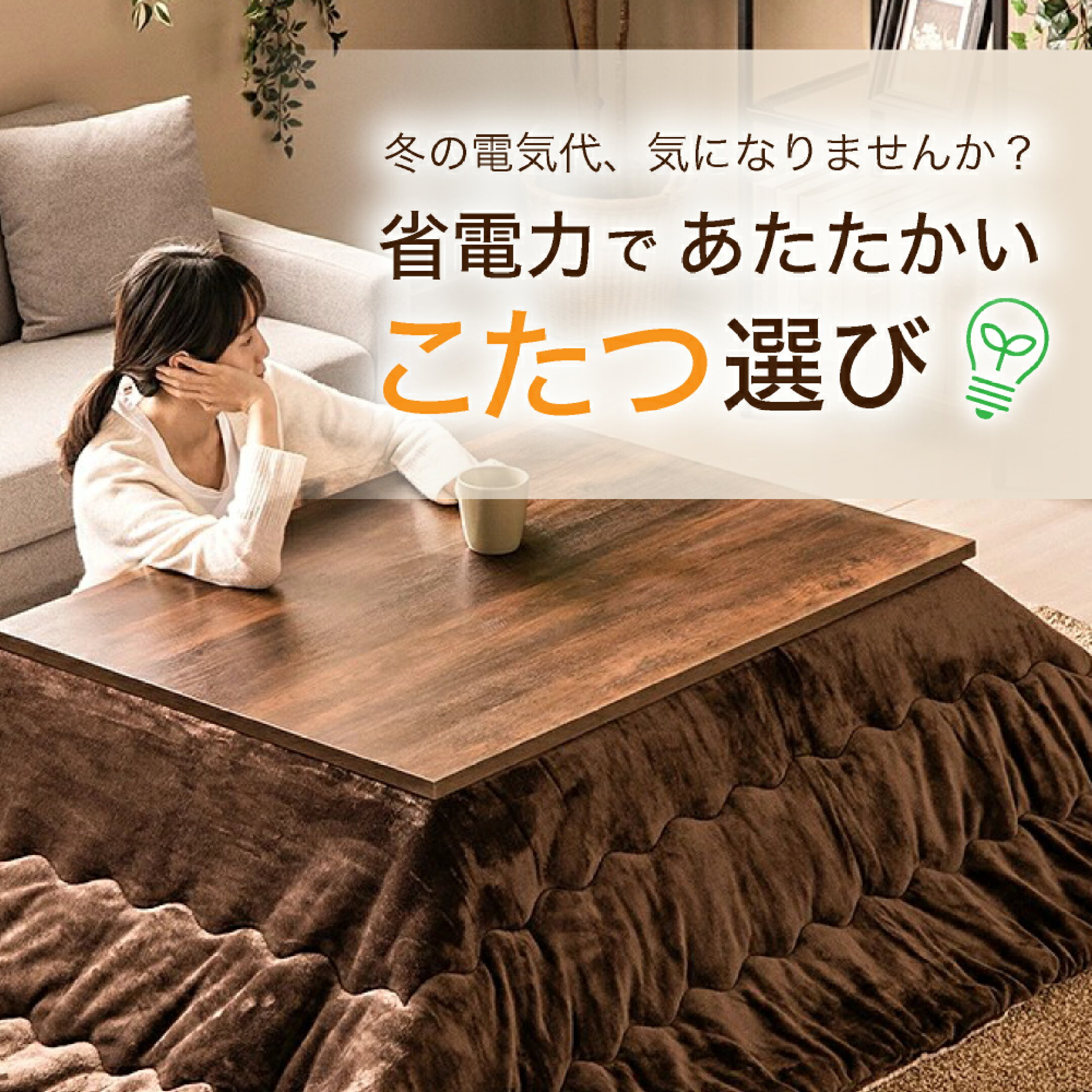 省電力であたたかいこたつ選び