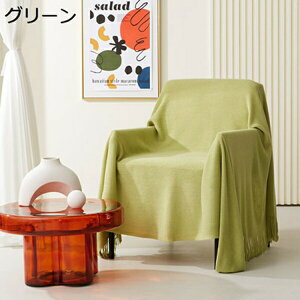 マルチカバー ソファカバー 無地 水洗い 多機能 北欧風 フリンジ付き 長方形 おしゃれ 四季通用 1人掛け 2人掛け 3人掛け 大判 ブランケット ソファー 毛布 テーブル