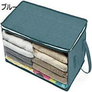 収納ケース 収納ボックス 衣類 大容量 取っ手付き折り畳み 可視化 蓋付き ハンドル付き 丈夫 不織布 透明窓 整理ボックス 洗える ブルー 防塵 おもちゃ 防湿 クローゼット整理箱 ファスナー
