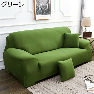 ソファーカバー 3人掛け肘付き ソファカバー 一体型 マルチカバー ソファ カバー ストレッチ 185*230cm ソファーベッドカバー 伸縮素材 ソファー 替えカバー 2人掛け マルチカバー 1人掛け 滑り
