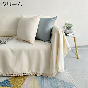 北欧風 マルチカバー 長方形 おしゃれ ソファカバー 多機能 レースの縁取り カーキ ブランケット ベッドカバー シンプル 厚手 1人掛け 2人掛け 無地 カウチ ベッドカバー 230*340 毛布 テーブル