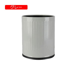 ゴミ箱 フタなし 10L ダストボックス 丸型 ごみ箱 ゴミ袋が見えない スリム おしゃれ シンプル 抗菌 部屋 キッチン リビングルーム トイレ 浴室 オフィス用 スチール ホワイト