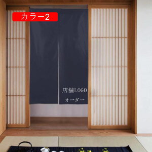 オーダーのれん オーダー暖簾 カラー のれん 間仕切り 目隠し パーテーション インテリア 86*143 玄関 出入り口 遮光 洗える 遮熱 断熱 保温 シンプル 無地 寝室 居間 リビング キッチン