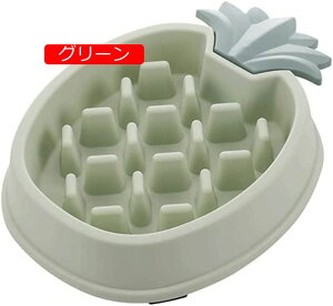 食器ボウル スローフード ペット用食器 ペット フードボウル パイナップル ペット早食い防止 犬 猫 スロー食器 飲み込み防止 健康志向 胃腸や身体への負担軽減でき (グリーン)