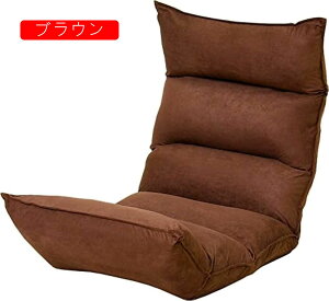 座椅子 ソファ 一人用 リクライニング コンパクト おしゃれ \42段ギア搭載/ 座いす チェア チェアー ブラウン(ソフト)