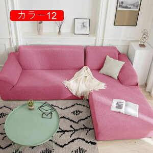 ソファカバー ストレッチ フィット カラー 伸縮 コーナー ソファーカバー L型 カウチカバー 肘付き/なし 洗えるカバー 固定パイプ付き L 二人掛け/三人掛け/四人掛け カバーリングカウチソフ