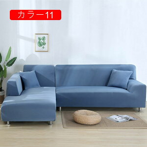 キズ防止 ソファーカバー L字 L型 コーナー カウチ ソファーカバー 190*230cm ストレッチ カラー 伸縮素材 1 2 3 4 人掛け トレッチ 伸縮素材 1 2 3 4 人掛け 青A ソフ