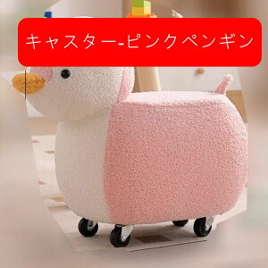 動物スツール アニマル キャスター 360°回転 オットマン ペンギン アヒル 足置き ボア フットスツール 脚付き 靴交換スツール 可愛い ローチェア 座れる 多機能 高弾性 汚れに強い プレイル