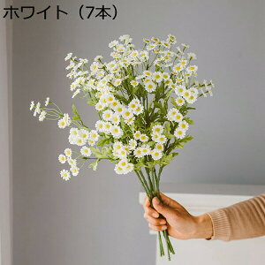 雛菊 造花 本物そっくり 手作り 水やり不要 枯れない花 デコレーション インテリア 玄関飾り オフィス 喫茶店 美術館 撮影 DIY プレゼント ブーケ アートフラワー デ