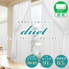 【最大1888円OFF】4/24 20:00～4/27 9:59昼夜目隠し UVカット 遮熱効果「Duet（デュエット）」 サイズ：幅100cm×133・176・198丈cm×2枚組