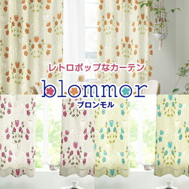 レトロで可愛い北欧風デザインオーダーカーテン「blommorブロンモル」防炎加工サイズ：幅～100cm×丈～140cm×1枚 （ カーテン 北欧 おしゃれ 柄 ）