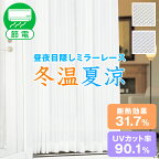 【最大1888円OFF】4/24 20:00～4/27 9:59ミラーレースカーテン「冬温夏涼」 サイズ：幅100cm×丈108・133・176・183・198・213・228cm×2枚(レース カーテン レースカーテン ミラーレース UVカット 遮熱 断熱カーテン 紫外線カット)