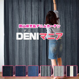 【最大1888円OFF】4/24 20:00～4/27 9:59本当のデニムにこだわったデニムカーテン「DENIマニア」全て岡山県児島デニム生地を使用全6色 Bサイズ：幅100cm×丈155～195cm×2枚組(ストライプ インディゴ 厚手 カーテン デニム 西海岸)