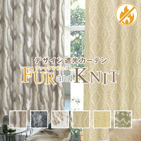 至高のデザイン遮光カーテンプロダクト「FUR&KNIT」息をのむ美しさは本物を超える。 サイズ：幅151cm～幅200cm×丈80cm～丈150cm×1枚