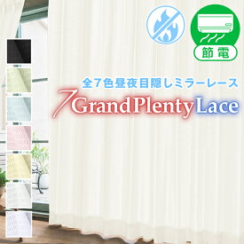 92.1％UVカット・昼夜目隠し レースカーテン「GrandPlentyLace グランドプレンティレース」KurenaiGrandシリーズ サイズ：幅～200cm×丈～150cm(ミラーレースカーテン 遮熱 断熱カーテン 防炎 黒)