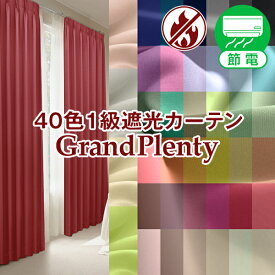 40色一級遮光 オーダーカーテン「GrandPlenty グランドプレンティ」KurenaiGrandシリーズ サイズ：幅～150cm×丈～250cm 形状記憶加工(カーテン 遮光カーテン 目隠しカーテン 遮熱 断熱 北欧 )