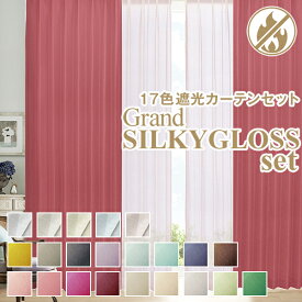 【最大3939円OFF】5/9 20:00～5/16 9:59遮光・こだわりの2倍ヒダ縫製 オーダーカーテンセット「GrandSILKYGLOSSset グランドシルキーセット」KurenaiGrandシリーズ サイズ：幅～300cm×丈～150cm