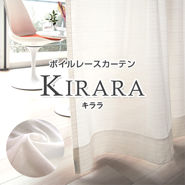 シンプルなデザインでオシャレなレースカーテン KIRARA 人気 おすすめ キララ 供え UVカット60％以上 防炎 サイズ：幅～100cm×丈～250cm×1枚 形態安定加工済み 遮熱