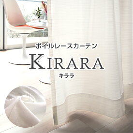 シンプルなデザインでオシャレなレースカーテン「KIRARA キララ」UVカット60％以上・防炎・遮熱・形態安定加工済み サイズ：幅～100cm×丈～250cm×1枚