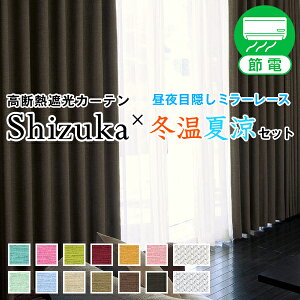 高断熱カーテン「静」と レースカーテン「冬温夏涼」セット Cサイズ:幅100cm×丈205〜250cm×カーテン2枚 レース2枚