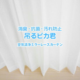 【10%OFF対象】6/4 20:00～6/11 1:59空気清浄ミラーレースカーテン「吊るピカ君」 Aサイズ：幅100cm×丈78～148cm×2枚組