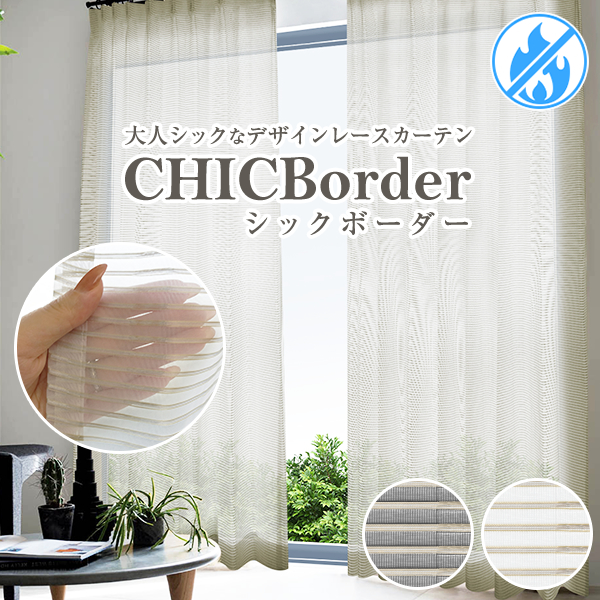 日本売筋品 大人シックなボーダーレースカーテン「CHIC Border」シックボーダー CHIC RICHシリーズ  防炎Iサイズ：幅200ｃｍ×丈203～248ｃｍ×2枚組