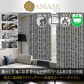 【最大3939円OFF】5/23 20:00～5/27 9:59ダマスク柄 1級遮光カーテン 防炎 「Damask」 Aサイズ：幅100cm×丈80～150cm×2枚組(デザイン ウォッシャブル 洗える 目隠し 防炎カーテン おしゃれ 遮光カーテン モダン 遮光1級 北欧 )