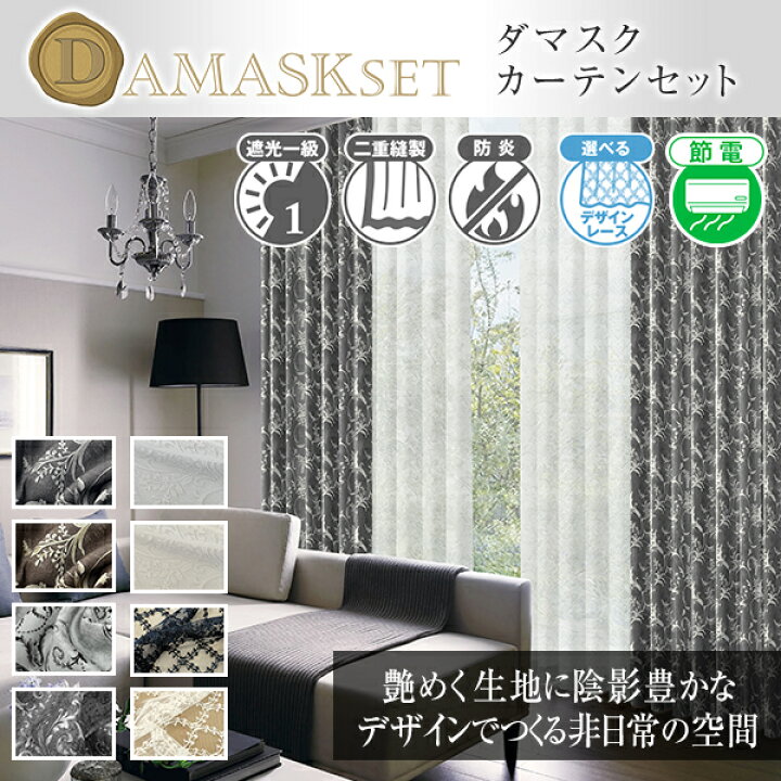 楽天市場】1級遮光のダマスク柄カーテンとデザインレースのセット 