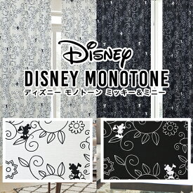 【最大1888円OFF】4/14 20:00～4/17 9:59モノトーンカラーのミッキー＆ミニーをデザインした遮光カーテン「DISNEY MONOTONE」ディズニーモノトーン Disney MICKEY MINNIE 子供部屋 既製サイズ 幅100cm/丈110・120・135・178・185・200cm