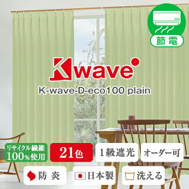 省エネ節電カーテン 100％リサイクル繊維使用 1級遮光 防炎カーテン 「K-wave-D-eco100 plain」 Bサイズ:幅125又は150×丈80～150cm×2枚組( サステナブル エコ SDGs )