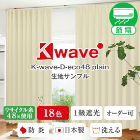 【クーポンセール対象外】【生地サンプル】再生PET糸48%使用1級遮光カーテン「K-wave-D-eco48 plain」 サンプル請求 採寸メジャー付き