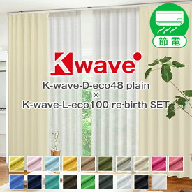 【最大3939円OFF】5/9 20:00～5/16 9:59省エネ節電カーテン 遮光1級 リサイクル糸使用「K-wave-D-eco48 plain」カーテンセット 防炎カーテンセット4枚組 Cサイズ:幅125cm・幅150cm×丈155～200cm×4枚組 4枚セット カーテン2枚 レース2枚