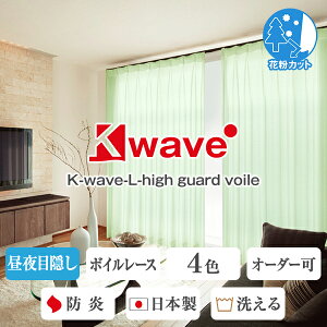 cƂȂ₩ډB[XJ[eK-wave-L-high guard voile{C^CvBhxt ATCY:100cm×78`248cm×2g