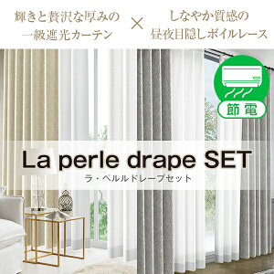 贅沢な厚みがあるカーテンと昼夜目隠しボイルレースセット「La perle drape SET」ラ・ペルルドレープセットCサイズ:幅100cm×丈205〜250cm×4枚組